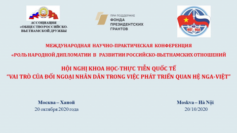 Hội thảo về vai trò của đối ngoại nhân dân trong việc phát triển quan hệ Việt-Nga