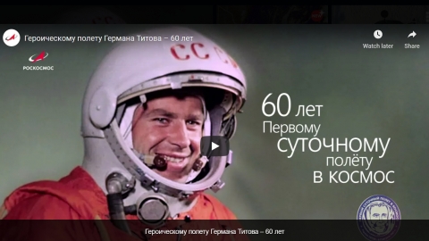 Роскосмос опубликовал раздел о космонавте Германе Титове к юбилею его суточного полета на орбиту