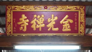 Lịch Sử Chùa Kim Quang (TP.Gò Công)